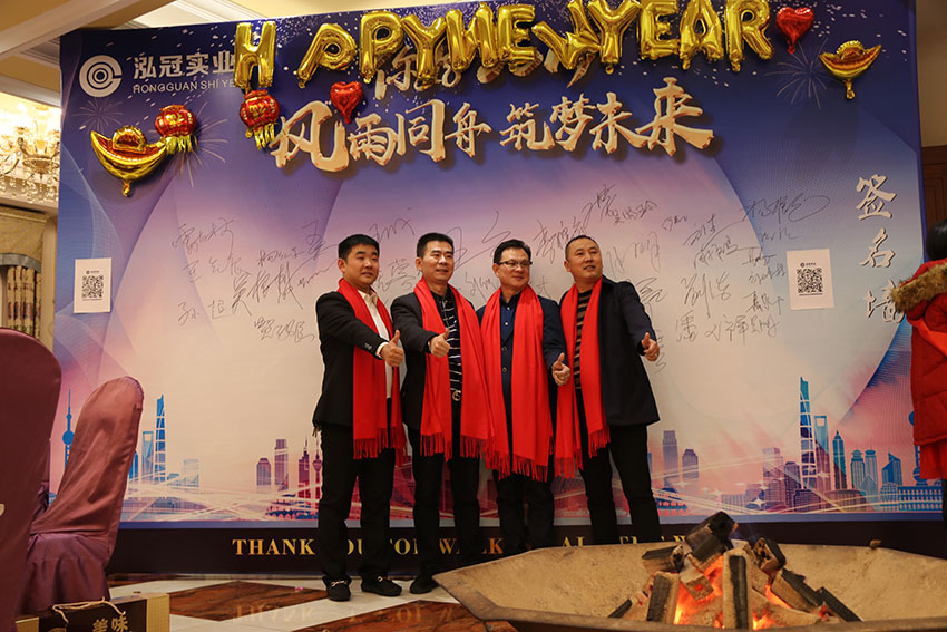 2018年湖南泓冠實業(yè)“你好2019  風(fēng)雨同舟 筑夢未來”年會活動報道