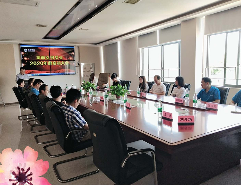 熱烈祝賀泓冠實業2020年啟動大會圓滿成功